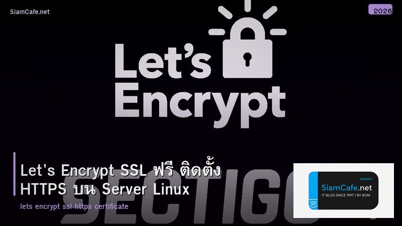Let's Encrypt SSL ฟรี ติดตั้ง HTTPS บน Server Linux
