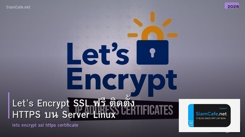Let's Encrypt SSL ฟรี ติดตั้ง HTTPS บน Server Linux