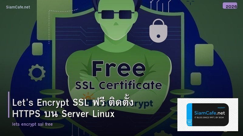 Let's Encrypt SSL ฟรี ติดตั้ง HTTPS บน Server Linux