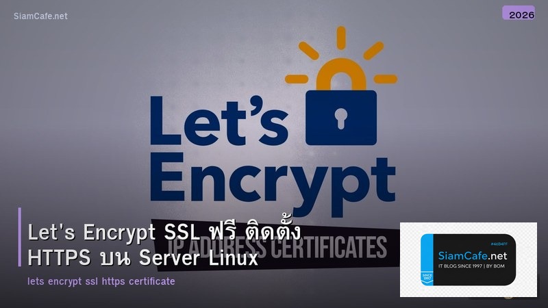 Let's Encrypt SSL ฟรี ติดตั้ง HTTPS บน Server Linux