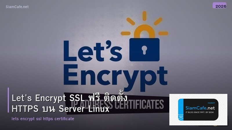 Let's Encrypt SSL ฟรี ติดตั้ง HTTPS บน Server Linux