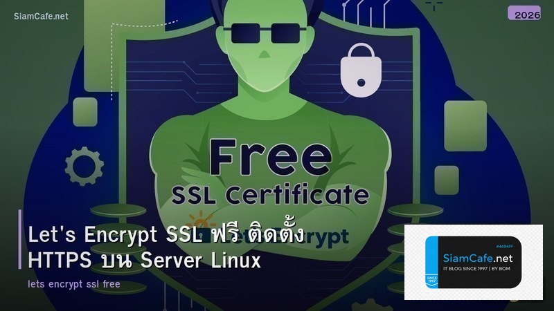Let's Encrypt SSL ฟรี ติดตั้ง HTTPS บน Server Linux