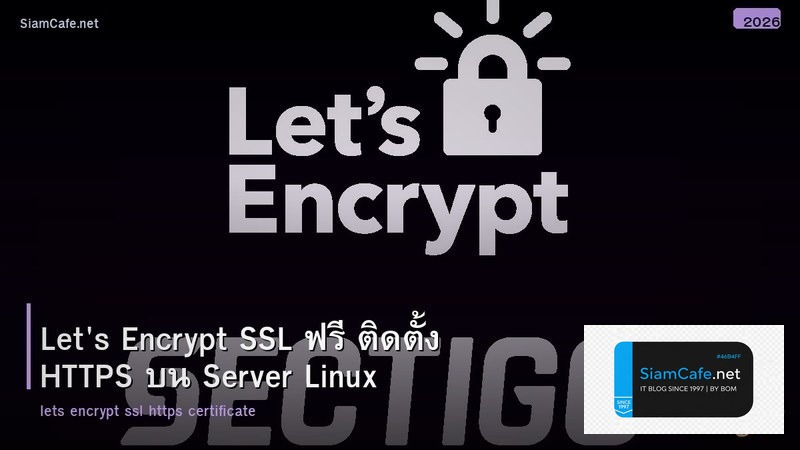 Let's Encrypt SSL ฟรี ติดตั้ง HTTPS บน Server Linux