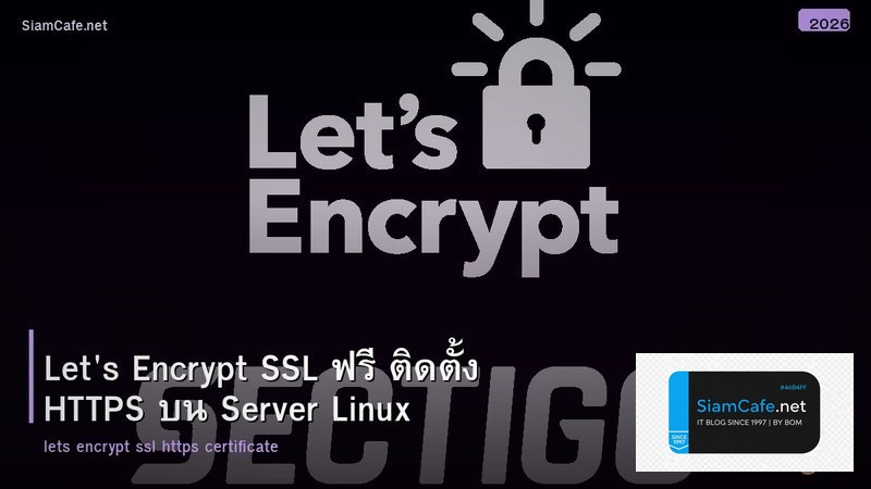 Let's Encrypt SSL ฟรี ติดตั้ง HTTPS บน Server Linux