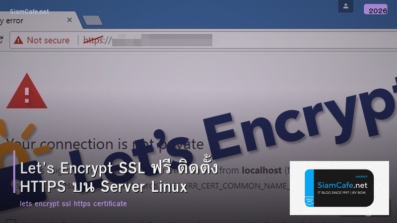 Let's Encrypt SSL ฟรี ติดตั้ง HTTPS บน Server Linux