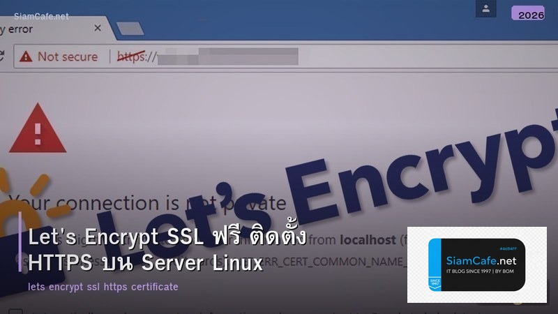 Let's Encrypt SSL ฟรี ติดตั้ง HTTPS บน Server Linux
