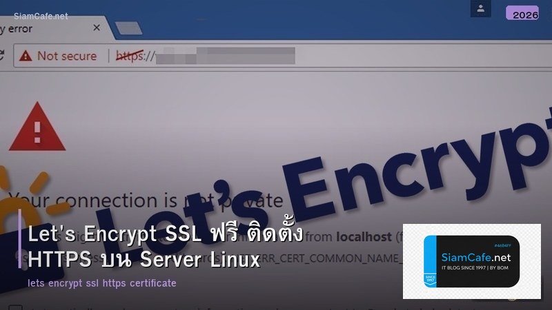 Let's Encrypt SSL ฟรี ติดตั้ง HTTPS บน Server Linux