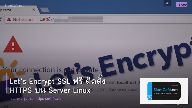 Let's Encrypt SSL ฟรี ติดตั้ง HTTPS บน Server Linux