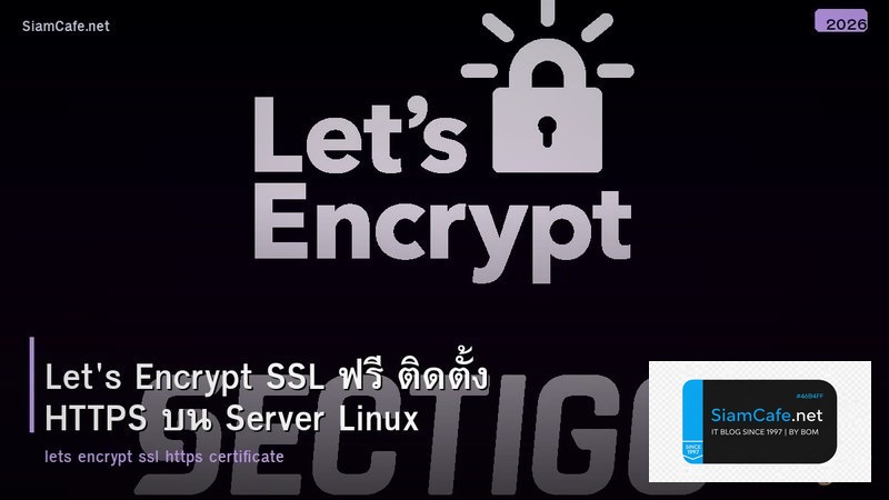 Let's Encrypt SSL ฟรี ติดตั้ง HTTPS บน Server Linux
