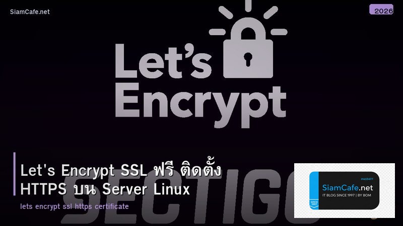 Let's Encrypt SSL ฟรี ติดตั้ง HTTPS บน Server Linux