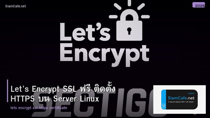 Let's Encrypt SSL ฟรี ติดตั้ง HTTPS บน Server Linux