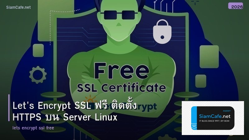 Let's Encrypt SSL ฟรี ติดตั้ง HTTPS บน Server Linux