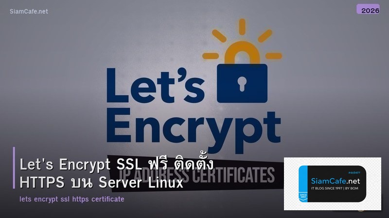Let's Encrypt SSL ฟรี ติดตั้ง HTTPS บน Server Linux
