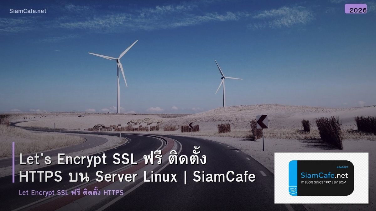 Let's Encrypt SSL ฟรี ติดตั้ง HTTPS บน Server Linux