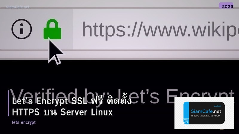 Let's Encrypt SSL ฟรี ติดตั้ง HTTPS บน Server Linux