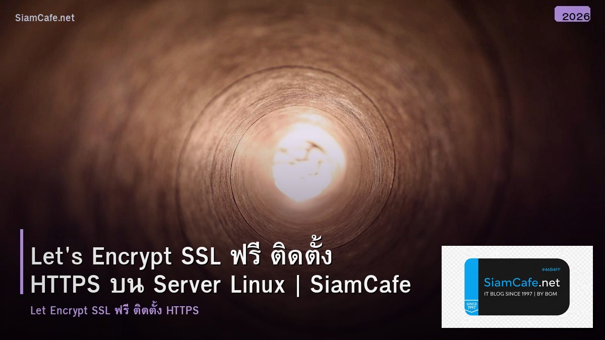 Let's Encrypt SSL ฟรี ติดตั้ง HTTPS บน Server Linux