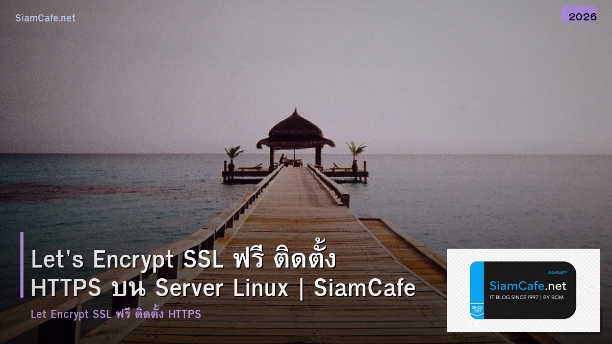 Let's Encrypt SSL ฟรี ติดตั้ง HTTPS บน Server Linux