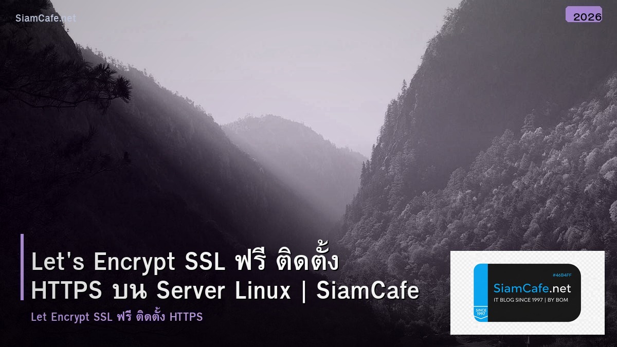 Let's Encrypt SSL ฟรี ติดตั้ง HTTPS บน Server Linux