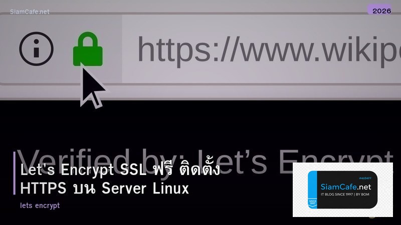 Let's Encrypt SSL ฟรี ติดตั้ง HTTPS บน Server Linux