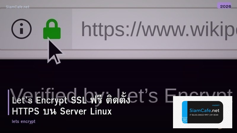 Let's Encrypt SSL ฟรี ติดตั้ง HTTPS บน Server Linux
