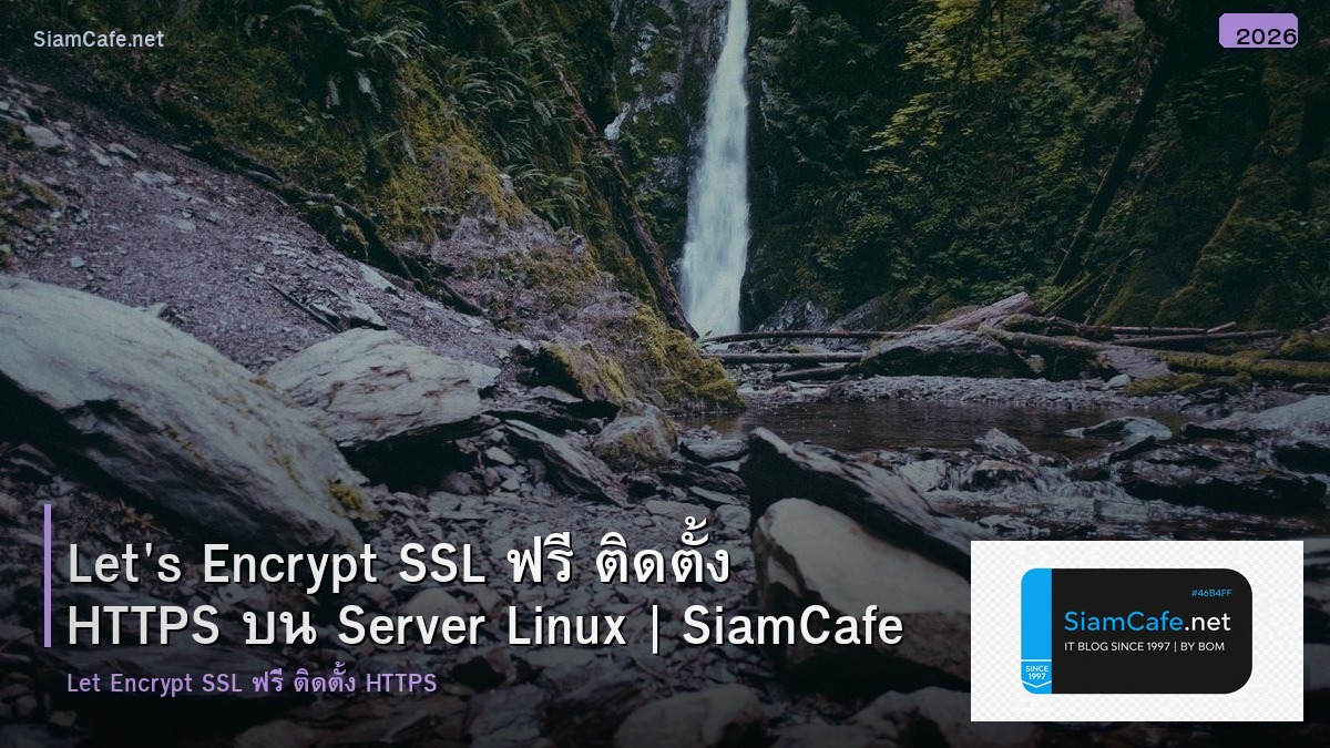 Let's Encrypt SSL ฟรี ติดตั้ง HTTPS บน Server Linux