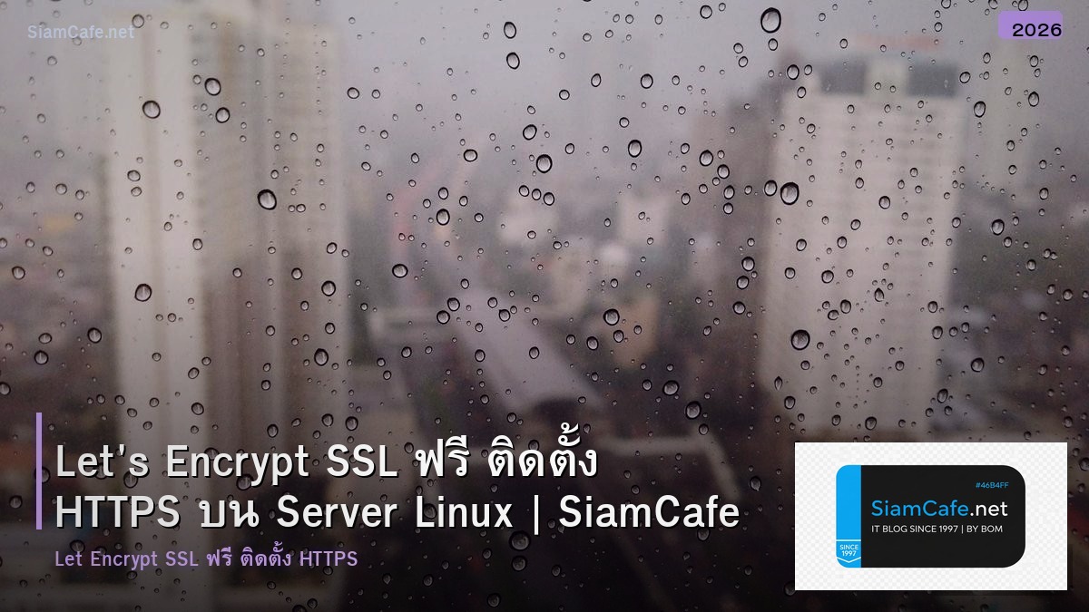 Let's Encrypt SSL ฟรี ติดตั้ง HTTPS บน Server Linux