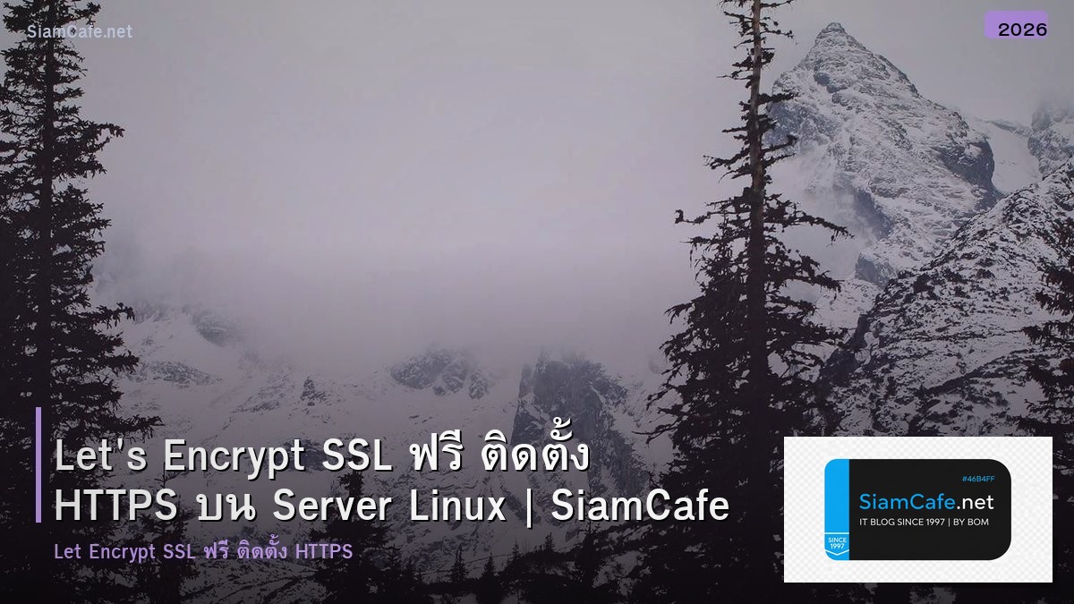 Let's Encrypt SSL ฟรี ติดตั้ง HTTPS บน Server Linux