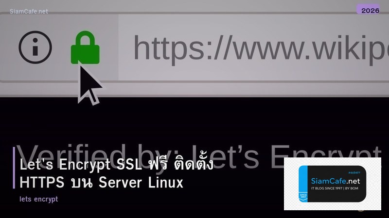 Let's Encrypt SSL ฟรี ติดตั้ง HTTPS บน Server Linux