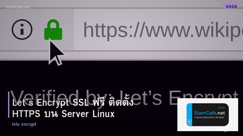 Let's Encrypt SSL ฟรี ติดตั้ง HTTPS บน Server Linux