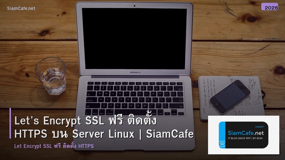 Let's Encrypt SSL ฟรี ติดตั้ง HTTPS บน Server Linux