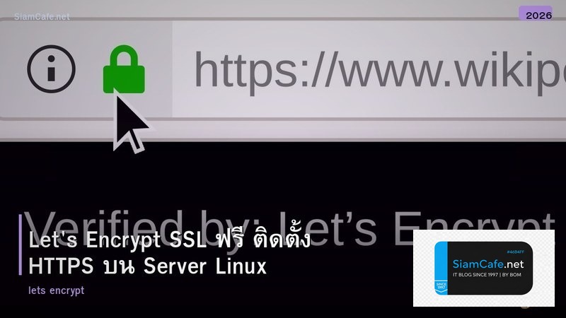 Let's Encrypt SSL ฟรี ติดตั้ง HTTPS บน Server Linux