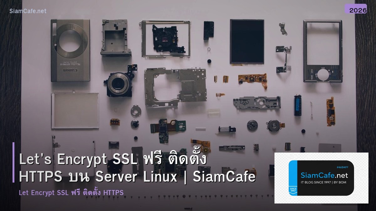 Let's Encrypt SSL ฟรี ติดตั้ง HTTPS บน Server Linux