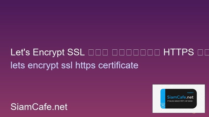 Let's Encrypt SSL ฟรี ติดตั้ง HTTPS บน Server Linux