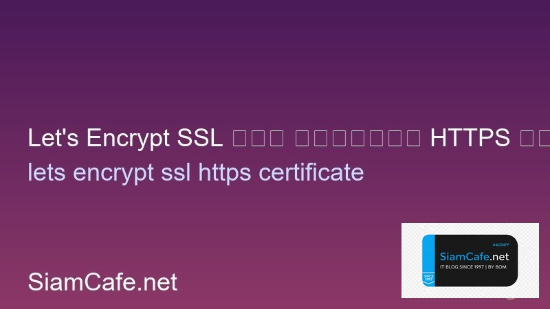Let's Encrypt SSL ฟรี ติดตั้ง HTTPS บน Server Linux