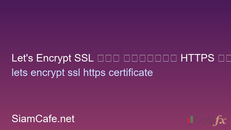 Let's Encrypt SSL ฟรี ติดตั้ง HTTPS บน Server Linux