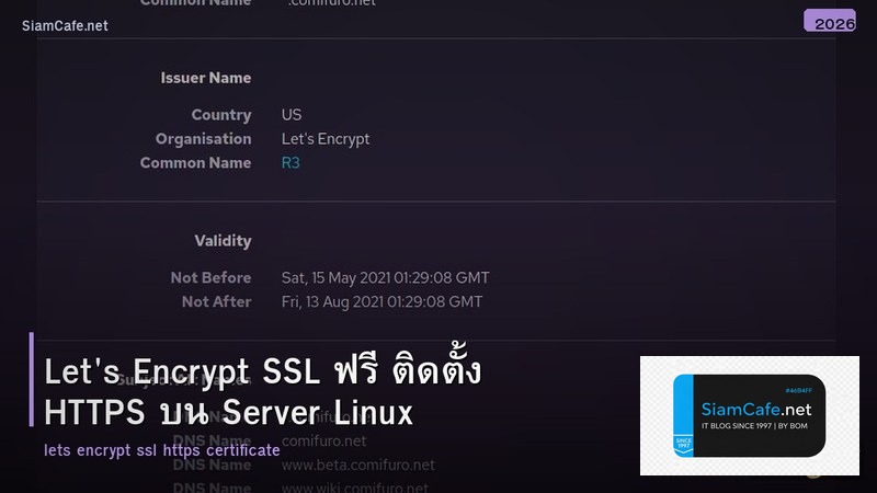 Let's Encrypt SSL ฟรี ติดตั้ง HTTPS บน Server Linux