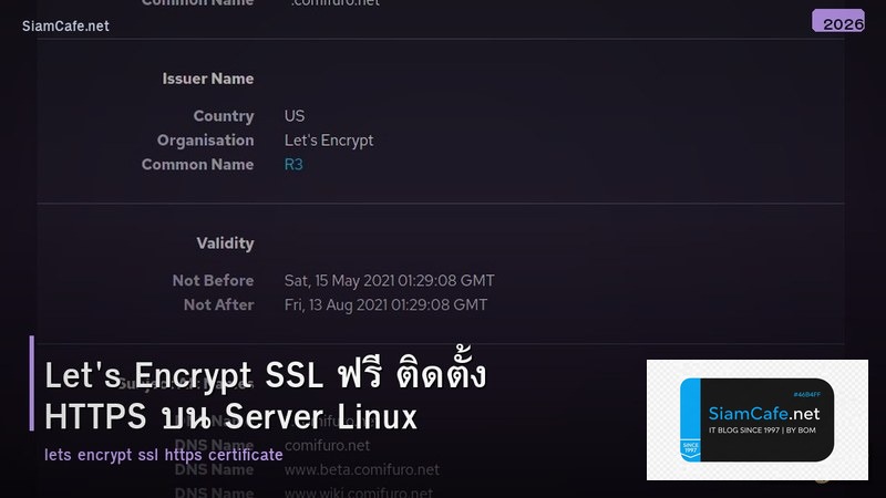 Let's Encrypt SSL ฟรี ติดตั้ง HTTPS บน Server Linux