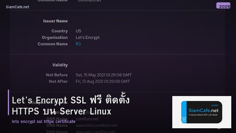 Let's Encrypt SSL ฟรี ติดตั้ง HTTPS บน Server Linux