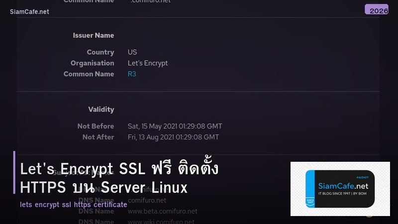 Let's Encrypt SSL ฟรี ติดตั้ง HTTPS บน Server Linux