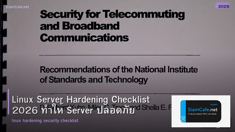 Linux Server Hardening Checklist 2026 ทำให้ Server ปลอดภัย