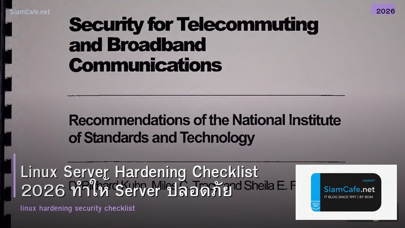 Linux Server Hardening Checklist 2026 ทำให้ Server ปลอดภัย