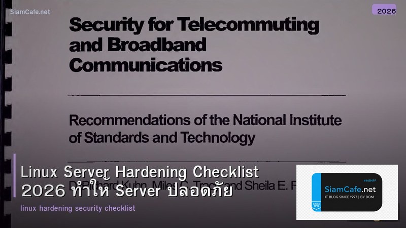 Linux Server Hardening Checklist 2026 ทำให้ Server ปลอดภัย