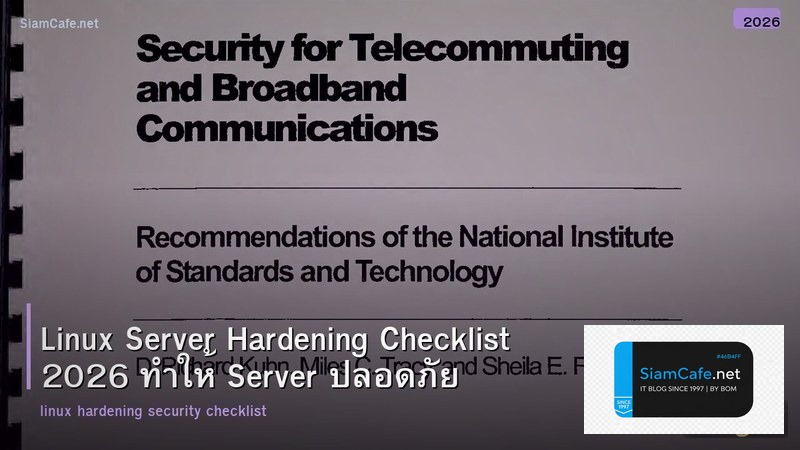 Linux Server Hardening Checklist 2026 ทำให้ Server ปลอดภัย