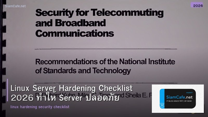 Linux Server Hardening Checklist 2026 ทำให้ Server ปลอดภัย