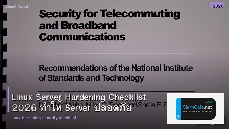 Linux Server Hardening Checklist 2026 ทำให้ Server ปลอดภัย