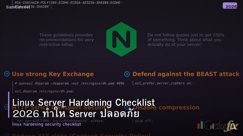 Linux Server Hardening Checklist 2026 ทำให้ Server ปลอดภัย