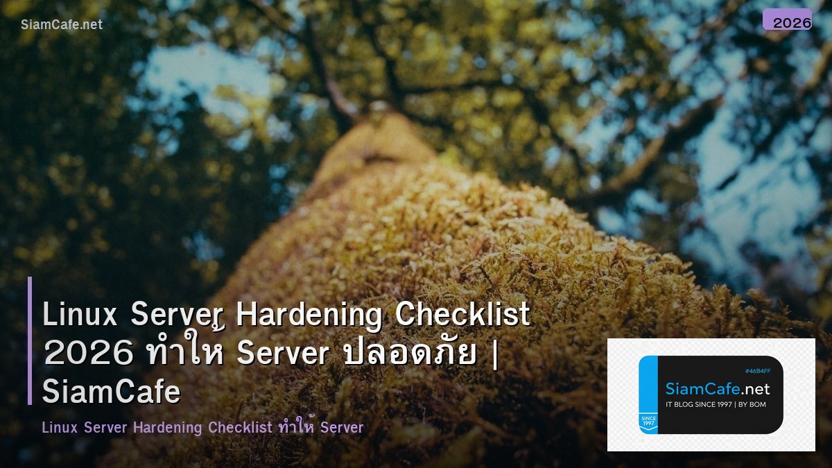 Linux Server Hardening Checklist 2026 ทำให้ Server ปลอดภัย