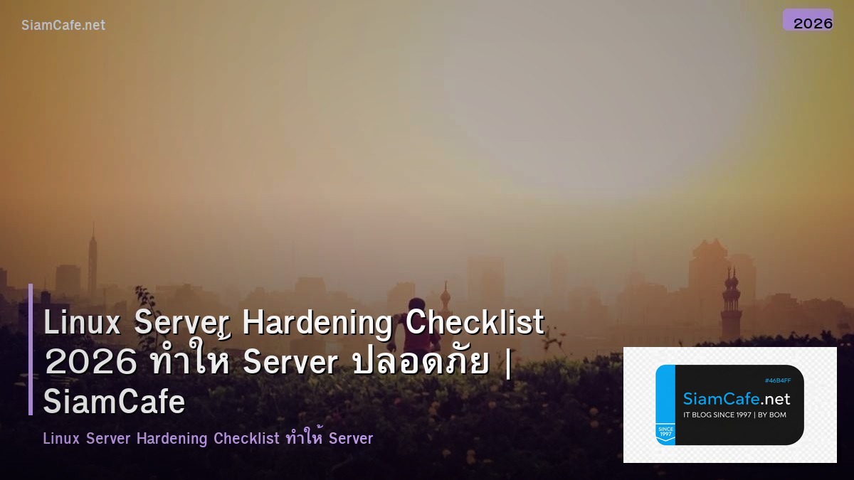 Linux Server Hardening Checklist 2026 ทำให้ Server ปลอดภัย