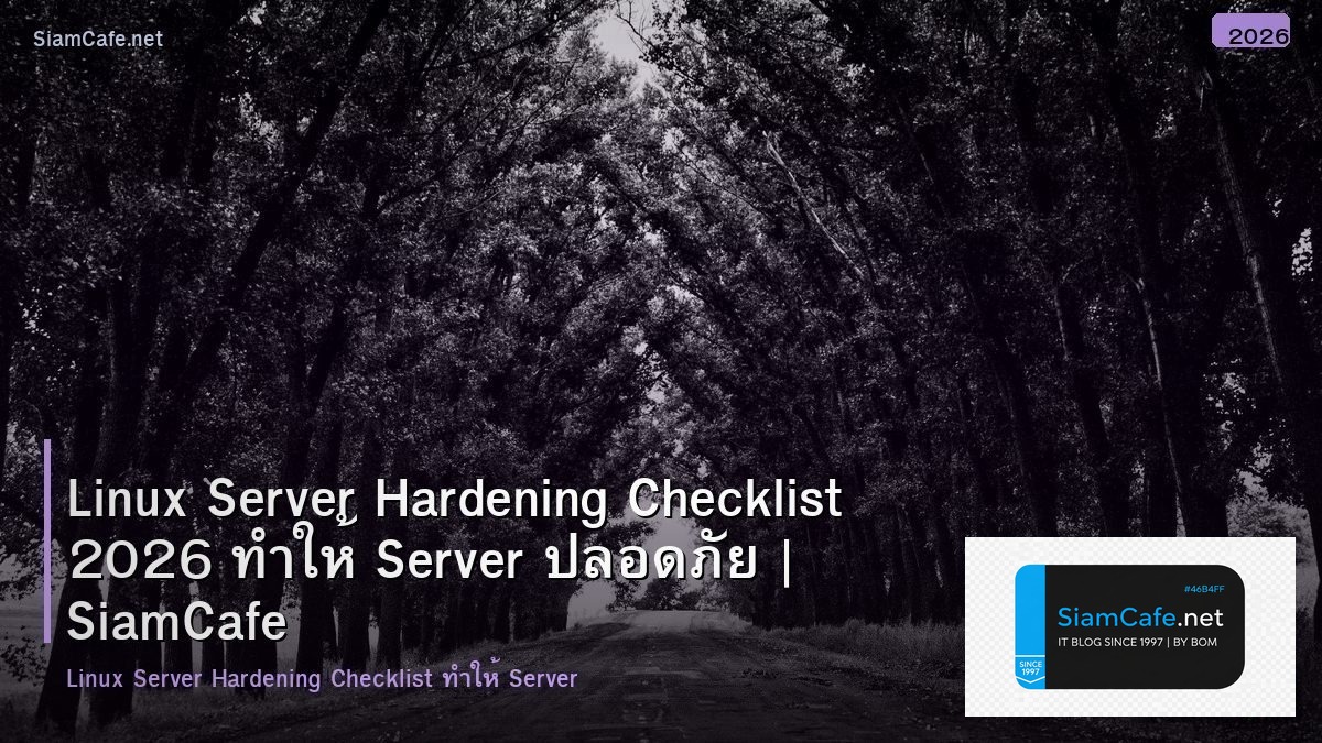 Linux Server Hardening Checklist 2026 ทำให้ Server ปลอดภัย