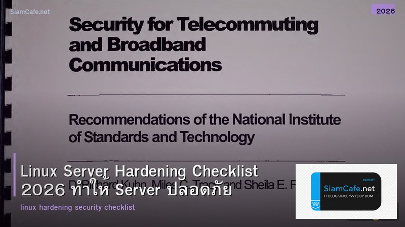 Linux Server Hardening Checklist 2026 ทำให้ Server ปลอดภัย